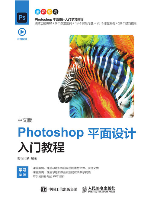 Title details for 中文版Photoshop平面设计入门教程 by 时代印象编著 - Available